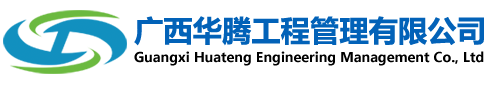 廣西華騰工程管理有限公司