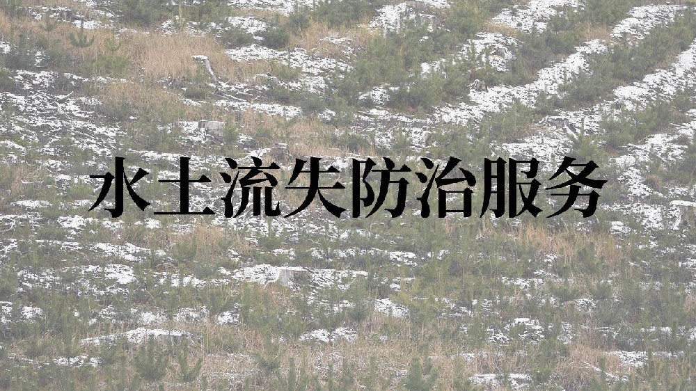 水土流失防治服務(wù)