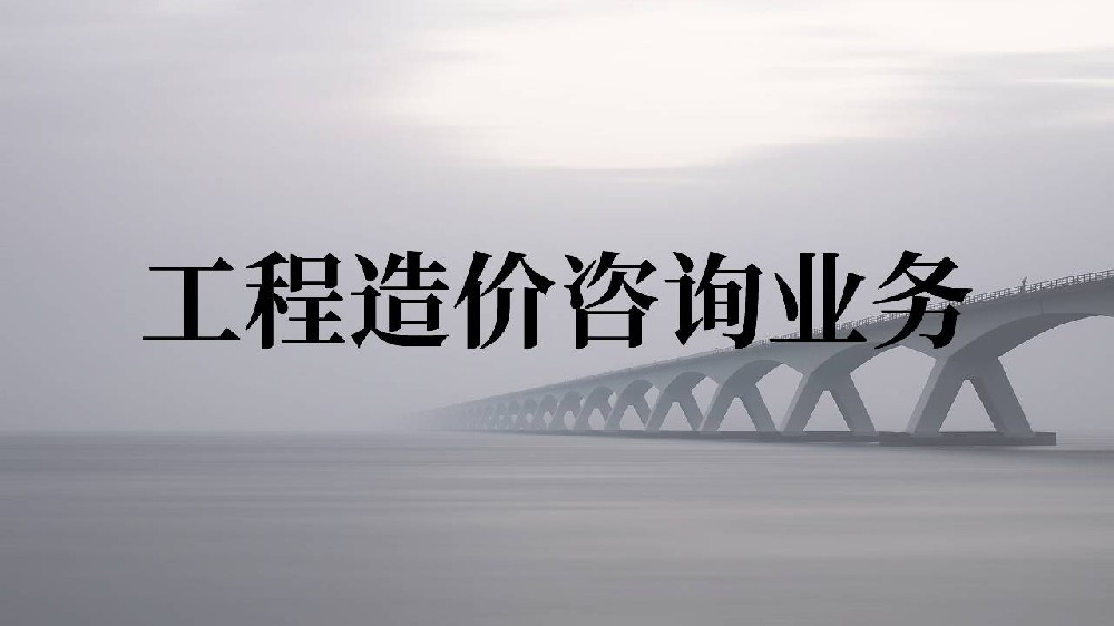 工程造價(jià)咨詢(xún)業(yè)務(wù)
