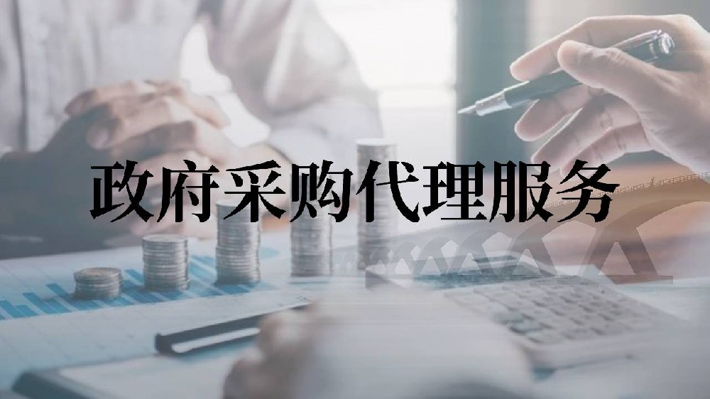 政府采購(gòu)代理服務(wù)