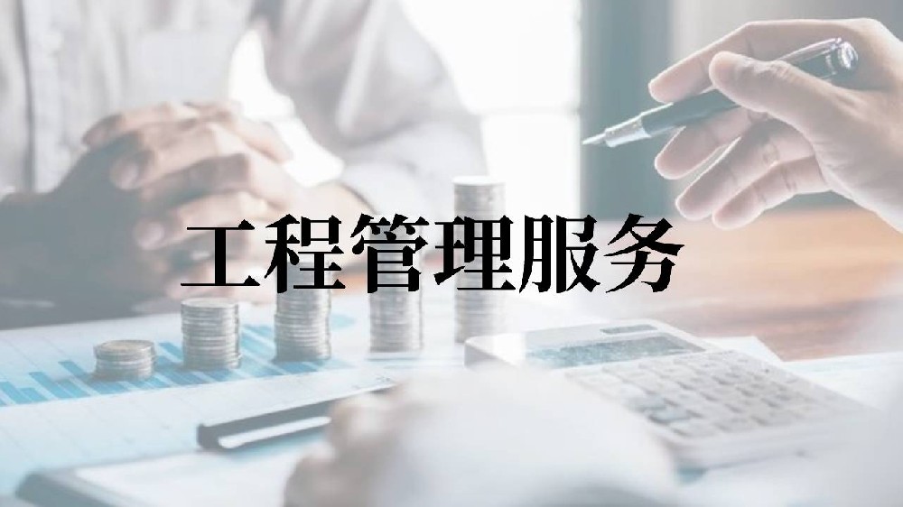 工程管理服務(wù)