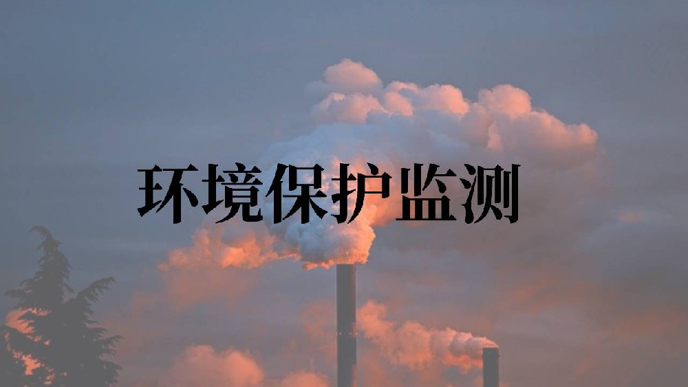 環(huán)境保護(hù)監(jiān)測(cè)